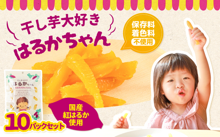 干し芋大好きはるかちゃん 10袋セット 国産 干し芋