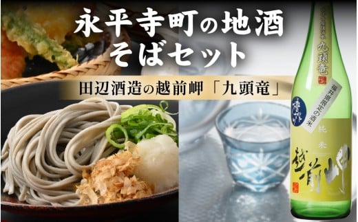 永平寺町の地酒（田辺酒造）とそばセット[B-033061]