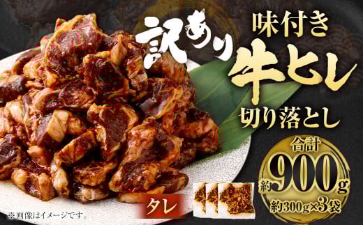 【2025年7月発送】【訳あり】味付き牛ヒレ切り落とし （タレ） 約300g✕3パック 計約900g ヒレひも お肉 牛肉