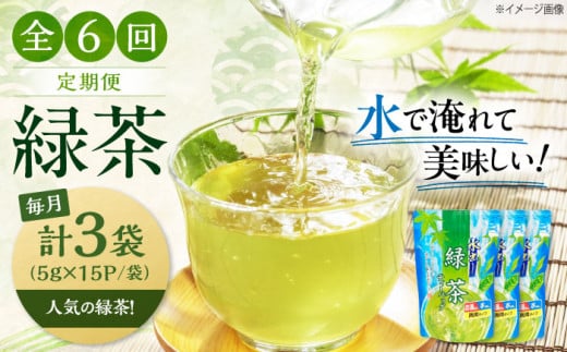 【全6回定期便】お茶 水出し緑茶（5ｇ×15P）3袋　滋賀県長浜市/株式会社浜宇治園 [AQBU017] 定期便 茶 お茶 緑茶 ティーバッグ マイボトル 送料無料 国産 水出し お湯 急須 冷茶 清涼感 日本茶 煎茶