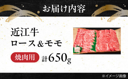 近江牛ロース&モモ(焼肉)650g