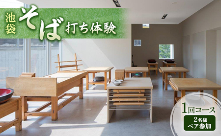 ペアチケット そば打ち体験 池袋 1回コース ペアチケット