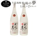 【ふるさと納税】牛乳焼酎 牧場の夢1.8L 2本セット 25度 球磨焼酎 米焼酎 弱アルカリ性 送料無料