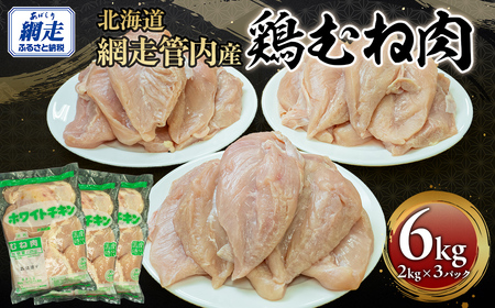 網走管内産 鶏むね肉 6kg(2kg×3パック) ABBC002 | 鶏むね肉