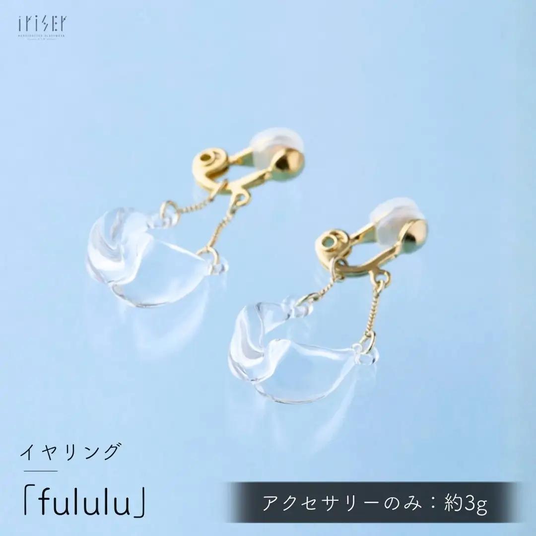 イヤリング iriser (イリゼ) fululu