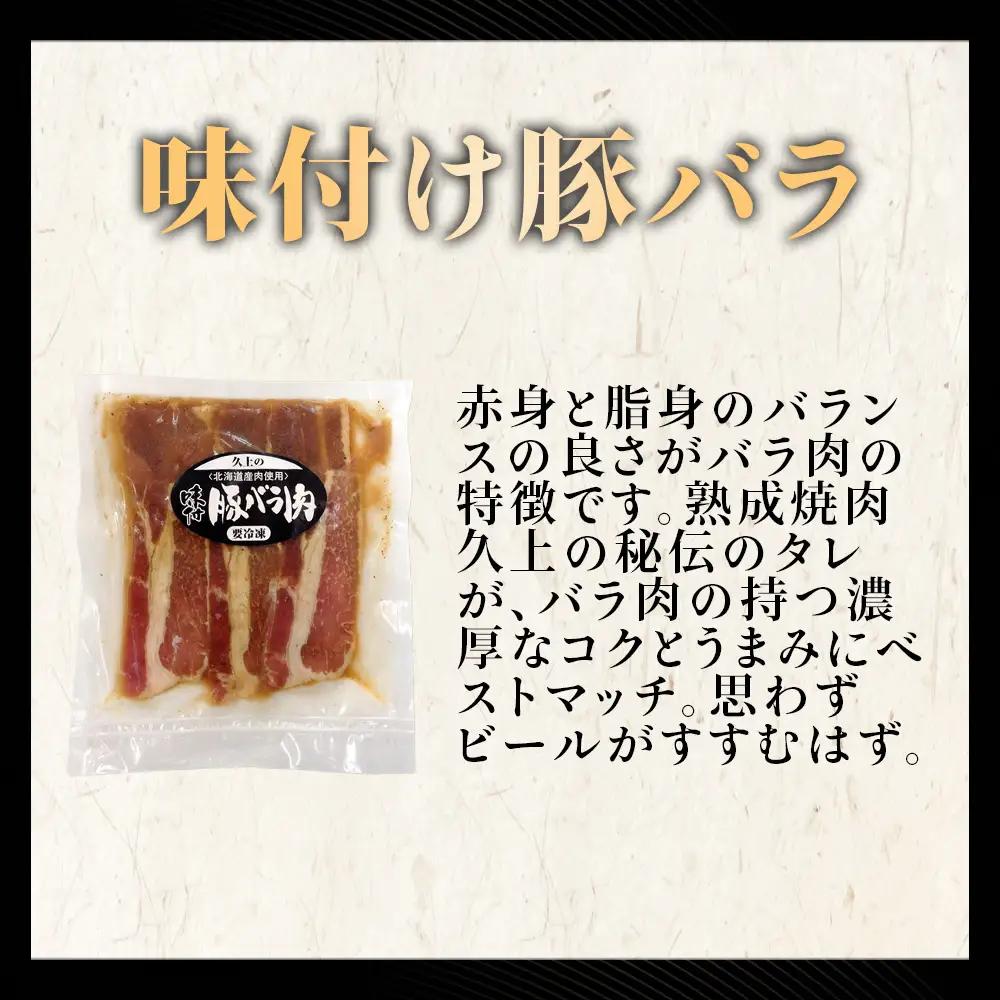 【久上 工藤商店】木古内町『熟味焼肉 久上』の味付北海道産豚バラ肉　170g 5袋