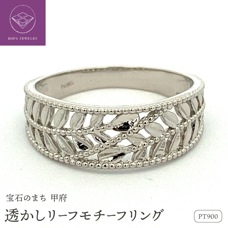 【ふるさと納税】＜ 甲府ジュエリー ＞ リング 指輪 レディース メンズ ジュエリー アクセサリー プラチナ pt900 リーフ モチーフ アンティーク ギフト プレゼント ジュエリーケース付 保証書付 k053-132
