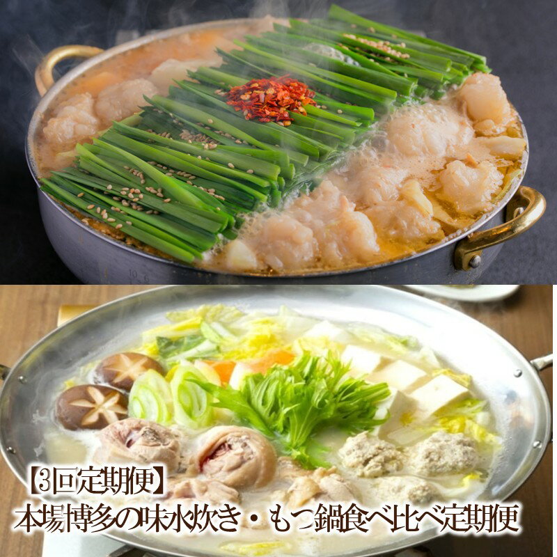 【ふるさと納税】【3回定期便】本場博多の味水炊き・もつ鍋食べ比べ定期便【034-0069】