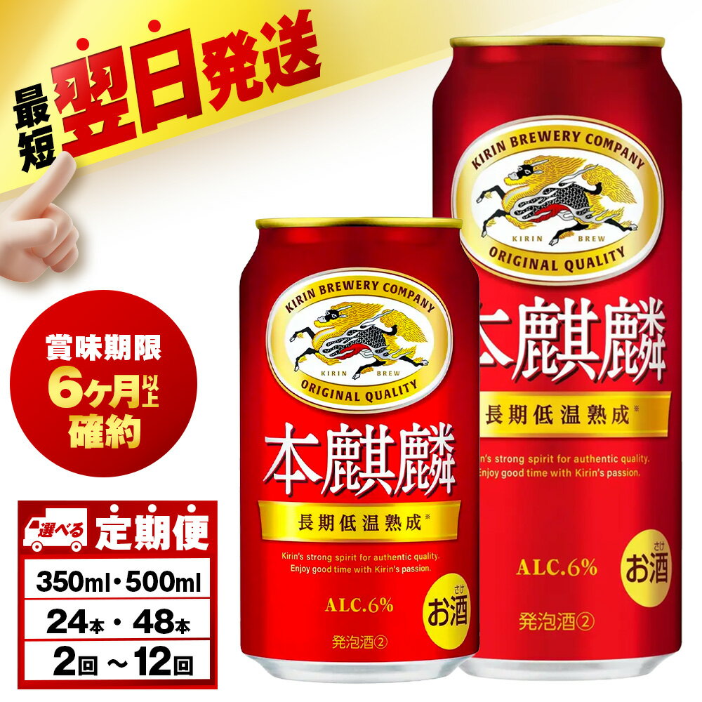 【ふるさと納税】【選べる定期便】 キリン本麒麟＜北海道千歳工場産＞ 350ml・500ml （24〜48本）北海道ふるさと納税 ビール お酒 ケース ビールふるさと納税 北海道 千歳市 ふるさと納税【北海道千歳市】麒麟 KIRIN