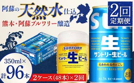 FK7-0287_ 【2回定期便】サントリー 生ビール トリプル生  350ml×2ケース(48缶) 熊本県 嘉島町 ビール サン生
