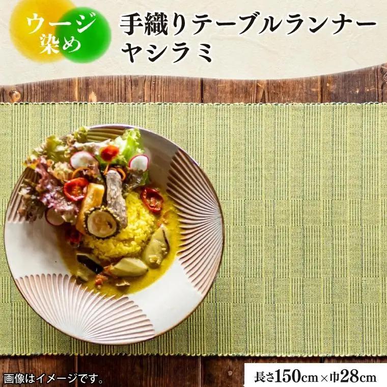 ウージ染め手織りテーブルランナーヤシラミ（AI015）