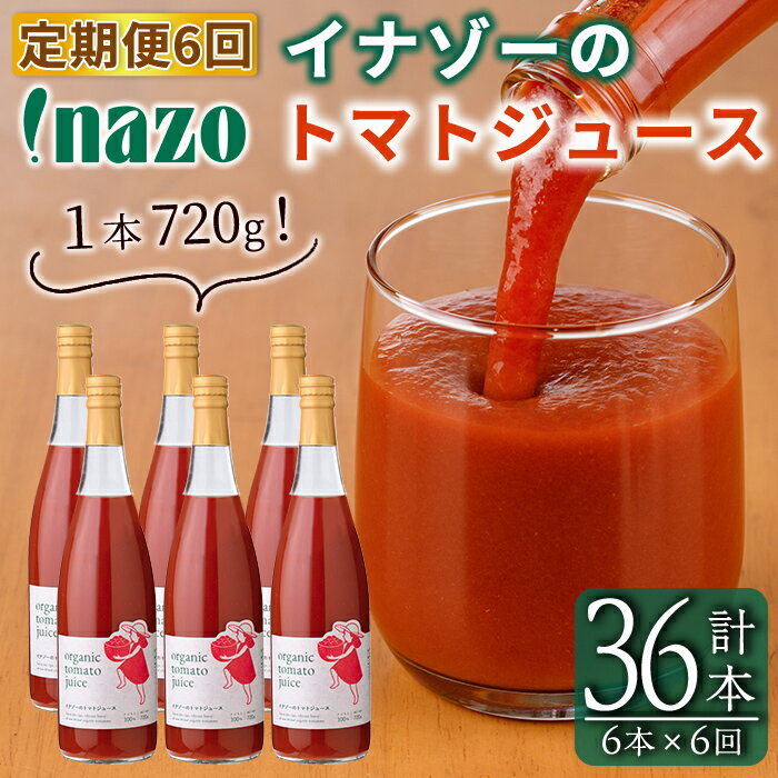 【ふるさと納税】《定期便・6回》有機トマトジュース (720g×6本×6回・計36本) トマト トマトジュース ジュース 北海道産 定期便 オーガニック 有機JAS認証トマト 無塩 保存料無添加 甘味 酸味 ギフト プレゼント 【イナゾーファーム】