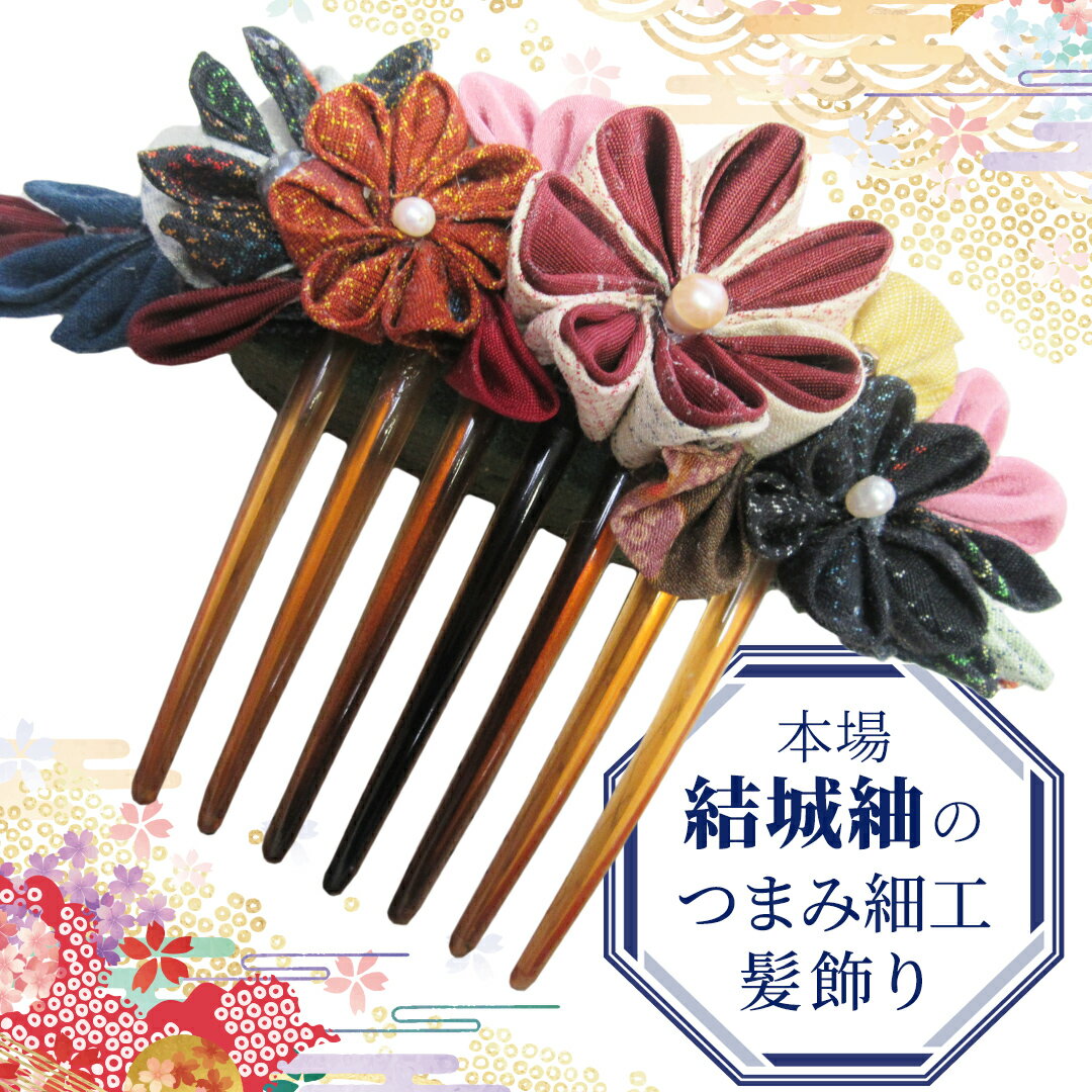 【ふるさと納税】つまみ細工 髪飾り コーム 結城紬 リメイク (中) 1 くし 櫛 ハンドメイド 手作り 1点もの