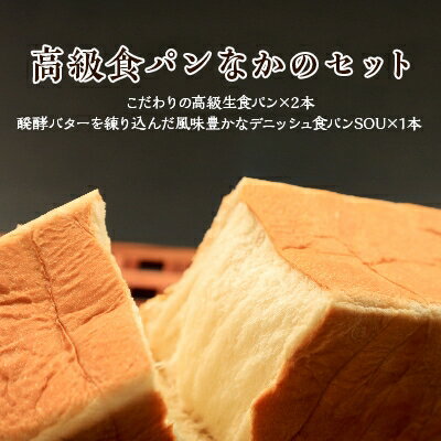【ふるさと納税】レビューキャンペーン中!高級食パン なかの セット【 高級食パン なかの×2、デニッシュSOU×1】【1212867】