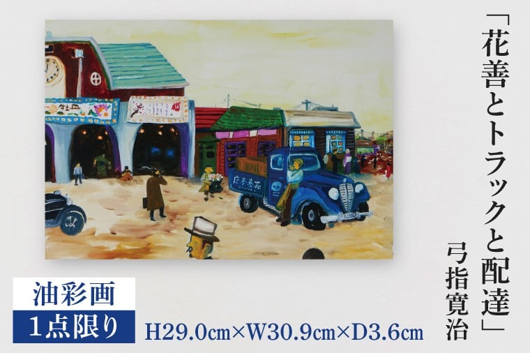 
            気鋭のアーティスト・弓指寛治の作品を特別出品！ 弓指寛治「花善とトラックと配達（はなぜんととらっくとはいたつ）」（2025年制作、油彩画）　１点限り　油絵　絵画　現代アート　水戸市　茨城県（MZ-7）
          