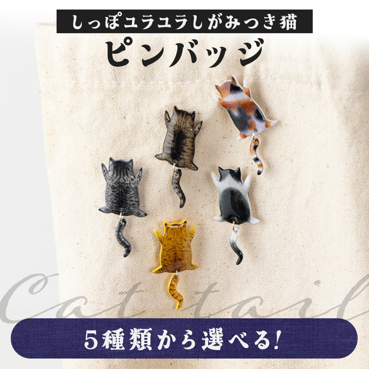 【ふるさと納税】【5種類から選べる！】しっぽユラユラしがみつき猫 ピンバッジ【手作り ハンドメイド ピンバッチ 小物 グッズ 雑貨 日用品 レジン プラバン 動物 猫 ねこ モチーフ 贈り物 ギフト プレゼント 東北 秋田県 大館市】
