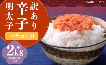 【訳あり】 辛子明太子 （バラコ L M）2kg （500g × 4個） 明太子 めんたいこ めんたい たらこ バラコ 皮無し 皮なし 粒のみ 魚卵 魚介 加工品 訳あり 訳アリ 福岡県 嘉麻市 冷凍