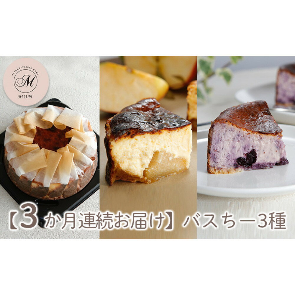 【ふるさと納税】【3か月連続お届け】バスクチーズケーキ専門店MONのバスちー3種（いつものちびちー・ゴロっと信州りんごバスちー・ブルーベリーバスちー）毎月1種ずつお届け！（12cm/ホール） | 毎月1種ずつお届け！（12cm/ホール）