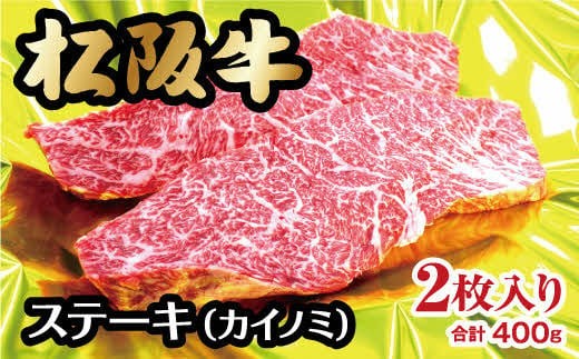 
                  松阪牛 ステーキ カイノミ 400g  ( 牛肉 ブランド牛 高級 和牛 国産牛 松阪牛 松坂牛 ステーキ カイノミ 希少部位 牛肉 ステーキ 松阪牛 牛肉 カイノミステーキ 松阪牛 カイノミ 牛肉 松阪牛 ステーキ 冷凍 人気 おすすめ ランキング 三重県 松阪市 松阪牛 )【2-33】
                