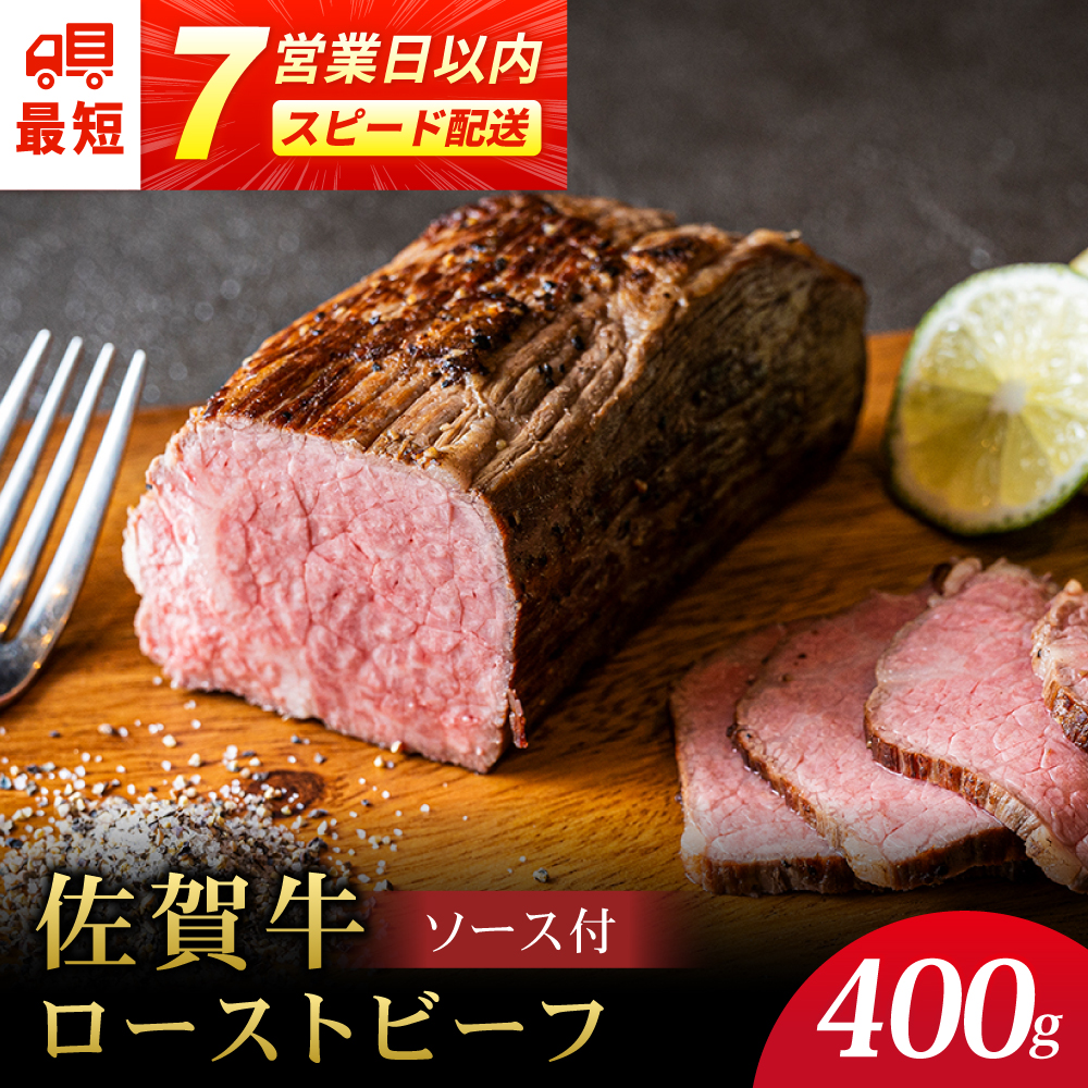 ＜A5ランク使用＞佐賀牛ローストビーフ 400g スピード配送 吉野ヶ里町 /meat shop FUKU A5等級 黒毛和牛 ブランド和牛 佐賀県産 国産[FCX004]