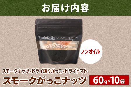 【先行受付】Smoke Gakko Nuts スモークがっこナッツ（スモークナッツ×ドライ燻りがっこ×ドライトマト）×10袋 秋田 美郷町