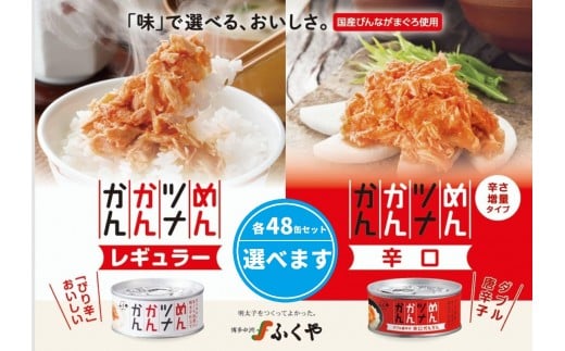 
            ふくや　めんツナかんかん×48缶（レギュラー／辛口）
          