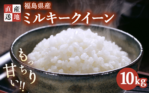 令和7年産 ミルキークイーン 10kg ｜ 白米 精米 生産者直送 産地直送 猪苗代産 はんざわエコファーム ※沖縄・離島への配送不可