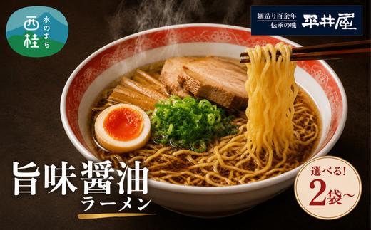 
                  [訳あり］旨味醤油ラーメン 選べる 【2人前～20人前】 富士山麓の水で練り上げたおいしいラーメン 旨味の効いたスープ付 ／ セット 拉麺 ちぢれ麺 送料無料 山梨県 特産品 [注目] 【n0629_hir】
                