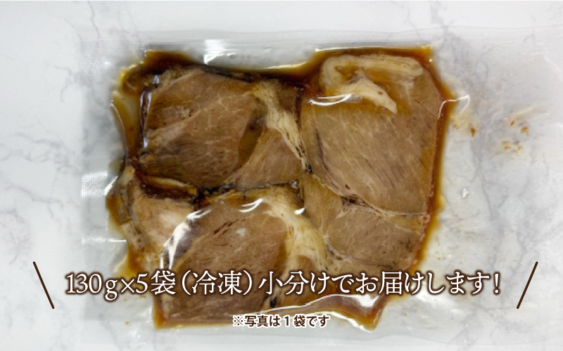 石見ポークのチャーシュー （1人前130g×5袋）自家特製