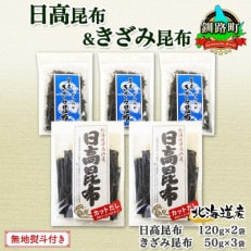 【のし付き】日高昆布 カット 120g×2袋 早煮きざみ昆布 50g×3袋 天然 北海道 釧路町