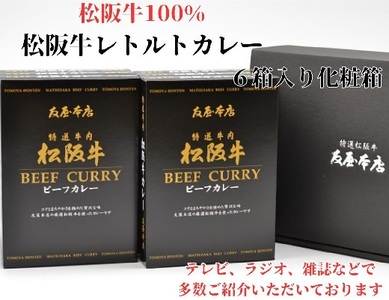 松阪牛レトルトカレー６箱化粧箱入り(中辛６) カレー【2.5-16】