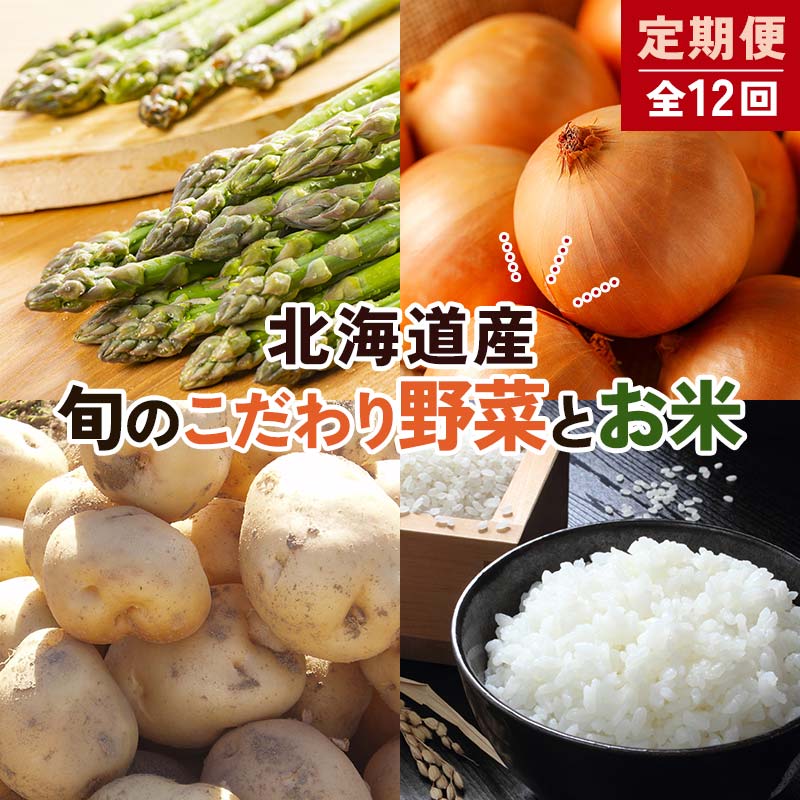 【ふるさと納税】北海道産旬のこだわり野菜とお米1年定期便 男爵 玉ねぎ ふっくりんこ 軟白長ネギ アスパラ ななつぼし ミニトマト ブロッコリー 野菜 米 旬 F21X-490
