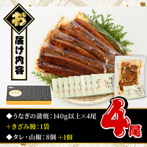 鹿児島県産 うなぎ蒲焼 大 4尾セット 鰻蒲焼 計約560g(約140g×4尾) タレ・山椒付き 鰻 ウナギ 国産【おおさき町鰻加工組合】B144