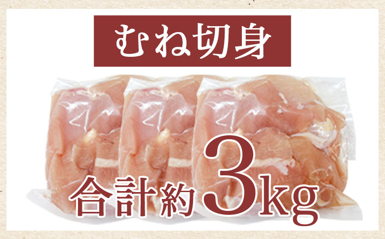 ＜宮崎県産鶏肉 むね切身 約3kg＞ 国産 鶏 肉 精肉 モモ もも肉 使いやすい パック 真空冷凍 切り身 選べる数量 お弁当 惣菜 からあげ 照り焼き 数量限定 BBQ バーベキュー 鶏ムネ 鶏む