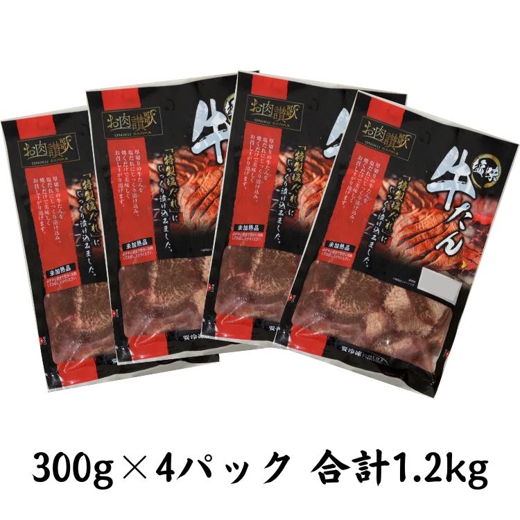 お肉讃歌厚切り牛タン1.2kg （300g×4パック） ＜肉の匠 中むら屋厳選＞ 【1138】