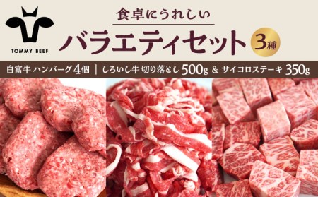 食卓バラエティセット（白富牛 手ごねハンバーグ 4個＆切り落とし 500g＆サイコロステーキ 350g）/ ハンバーグ 牛肉切り落とし [IAH192]