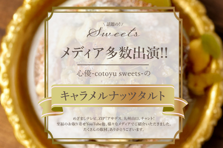 タルト ケーキ キャラメルナッツタルト 1ホール 12cm [心優-Cotoyu Sweets- 長崎県 平戸市 hr42bjo490188]