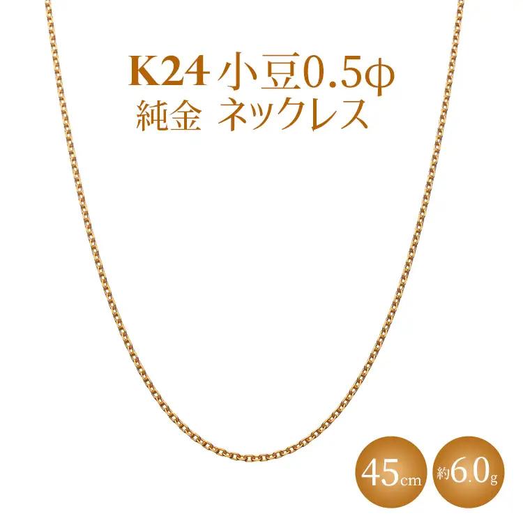 K24 純金 小豆0.5φ ネックレス 45cm