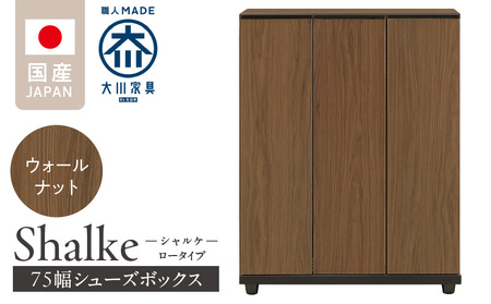シューズボックス 【シャルケ 75 LO】 ウォールナット_シューズボックス シャルケ 75 LO 大川家具 カラー ウォールナット 靴箱 靴 収納 ロータイプ 可動棚 丸洗い 脱臭性能 収納自在 お洒落 木目調 国内製造 お取り寄せ 福岡県 久留米市 送料無料_Qd059-02