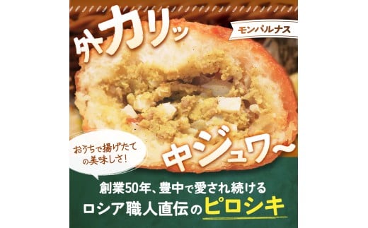モンパルナス 冷凍ピロシキセット オリジナル12個入り / パン 有名店 食品 加工食品 人気 おすすめ 送料無料 ベーカリー【prns0001】