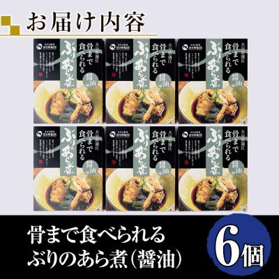 ふるさと納税 佐伯市 骨まで食べれる ぶりのあら煮(6個・醤油) |  | 01