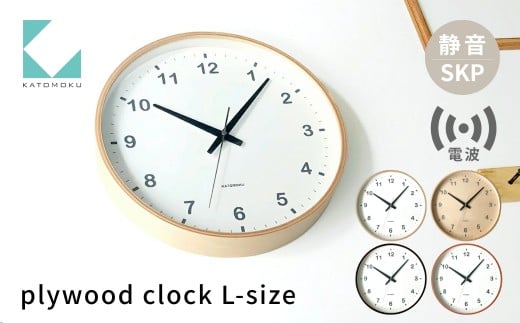 【年内発送】KATOMOKU plywood clock ライトブラウン km-36LRCS SKP電波時計 連続秒針 木製 掛け時計 インテリア 寝具 収納 置き時計 掛け時計 雑貨 おしゃれ シンプル 木製 カトモク 加藤木工 30000円 G0245d 年内配送 年内お届け 12月