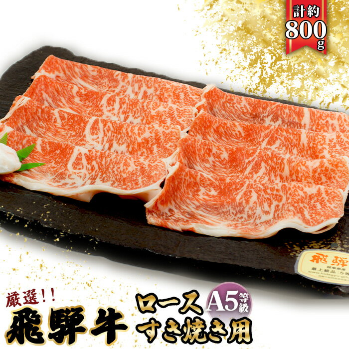 【ふるさと納税】店主こだわり雌牛 飛騨牛A5等級　ロース　すき焼き用　約800g [No.066] ／ 牛肉 ブランド牛 すきやき メス牛 冷凍 送料無料 岐阜県 特産