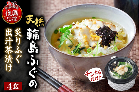 天然輪島ふぐの炙りふぐ出汁茶漬け（４食入） wa057-005