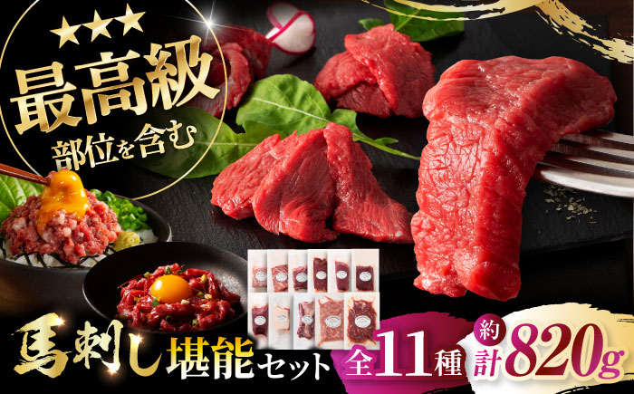 「熊本特産」フジチクオリジナル ふじ馬刺し堪能セット 3896【株式会社フジチク】 [BHAD025]