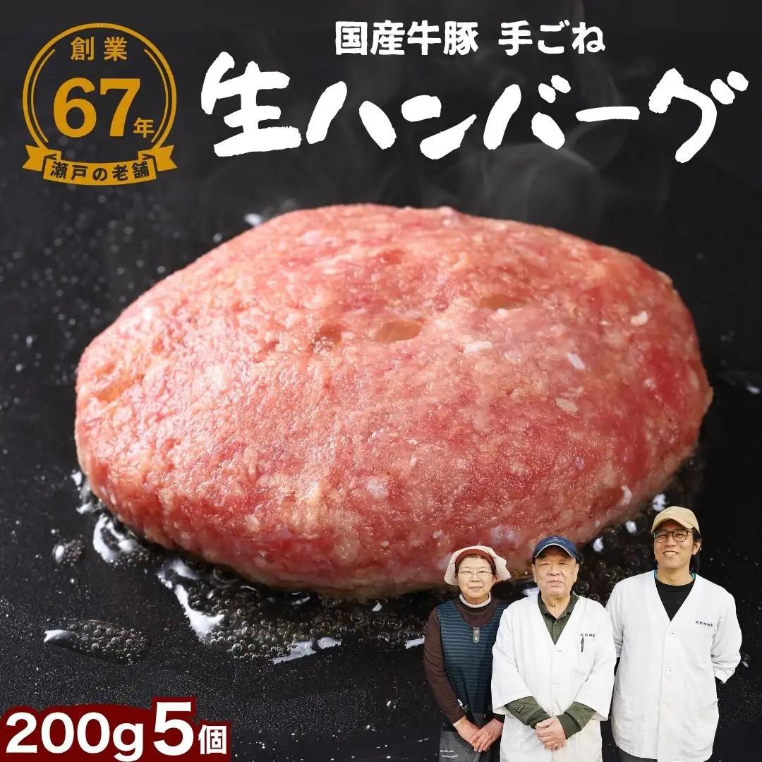 厳選国産合挽 手ごね生ハンバーグ 200g 5個セット 尾野精肉店 | 牛肉 ハンバーグ 肉 鉄板焼き