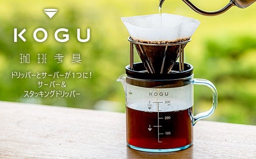 
            珈琲考具 サーバー & スタッキングドリッパー FC010384
          