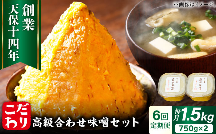 【全6回定期便】味噌醤油醸造元「日田醤油」高級合せ味噌 750g×2個セット(計1.5kg) 日田市 / 有限会社日田醤油 [ARAJ009]みそ ミソ 調味料