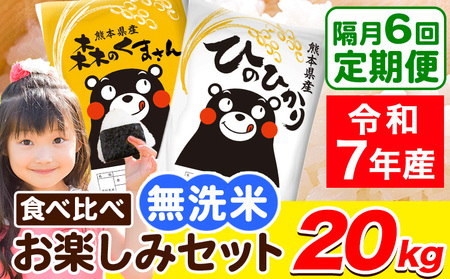令和7年産 無洗米【隔月6回定期便】【2ヶ月に1回届く】ひのひかり 森のくまさん 2種 食べ比べ 20kg (5kg × 4袋) 計6回お届け 無洗米 熊本県産 単一原料米 ひの 森くま 熊本県 荒尾市《お申込み翌月から出荷》