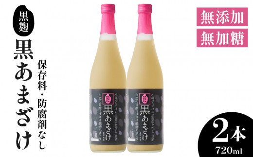 
                  【ギフト対応可】黒あまざけ720ml まとめ買い2本セット｜セット ギフト 贈り物 おくりもの ギフト対応可 忠孝酒造 甘酒 黒麹 黒あまざけ ノンアルコール 送料無料(BY031)
                